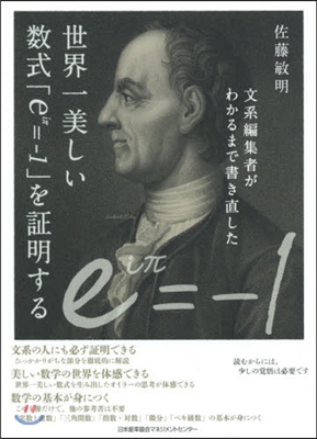 世界一美しい數式「eiπ＝－1」を證明する