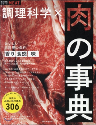 調理科學x肉の事典