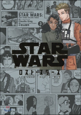 STAR WARS/ロスト.スタ-ズ Volume.3