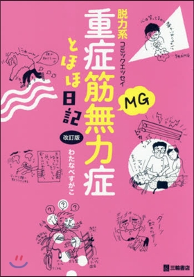 重症筋無力症とほほ日記 改訂版