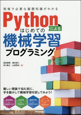 Pythonによるはじめての機械學習プロ