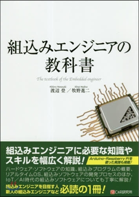 組こみエンジニアの敎科書