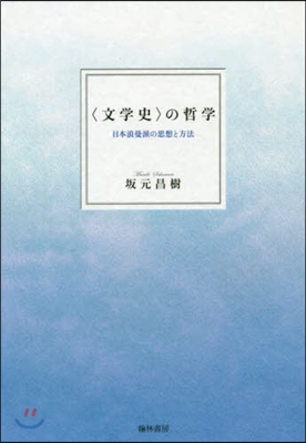 〈文學史〉の哲學 日本浪曼派の思想と方法