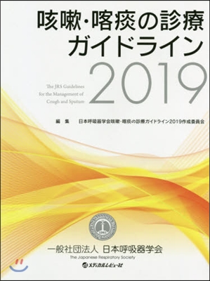 ’19 咳嗽.喀痰の診療ガイドライン