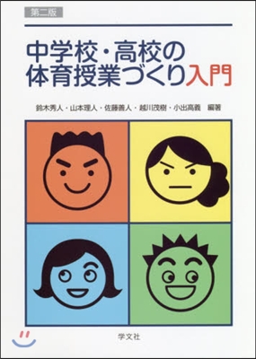 中學校.高校の體育授業づくり入門 第2版