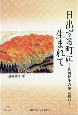 日出ずる町に生まれて－長崎智子の夢と願い