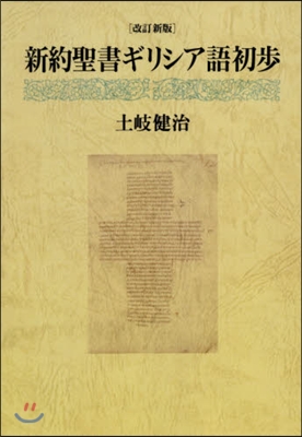 OD版 新約聖書ギリシア語初步 改訂新版