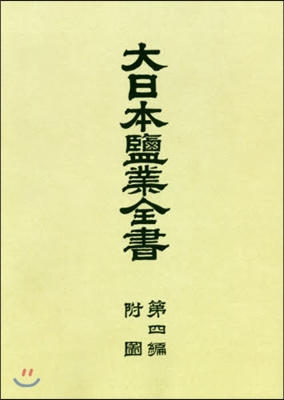 OD版 大日本鹽業全書   4 附圖