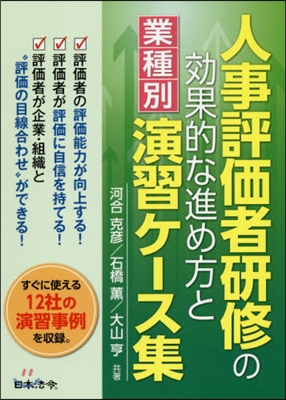 人事評價者硏修の效果的な進め方と業種別演