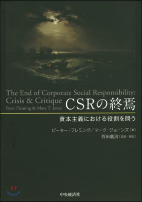 CSRの終焉 