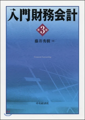 入門財務會計 第3版