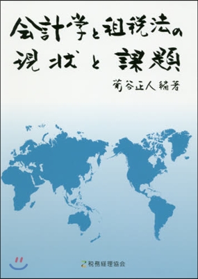 會計學と租稅法の現狀と課題