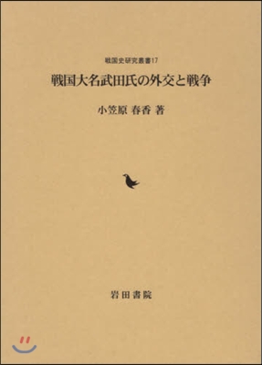 戰國大名武田氏の外交と戰爭