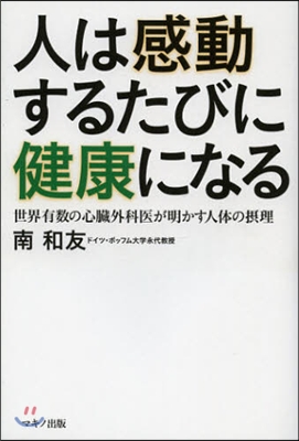 人は感動するたびに健康になる