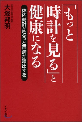 「もっと時計を見る」と健康になる