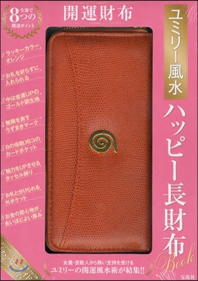 ユミリ-風水 ハッピ-長財布BOOK