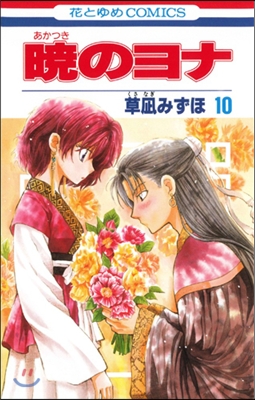 曉のヨナ 10