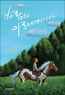 바람의 아르테미시아