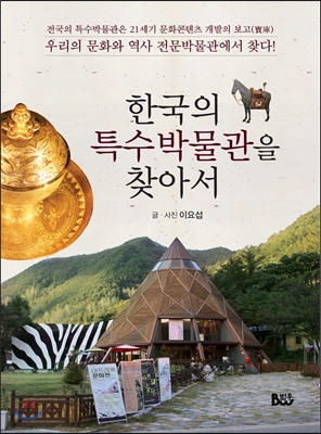 한국의 특수박물관을 찾아서