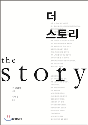 더 스토리 The story