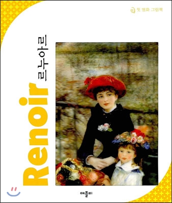 르누아르 Renoir