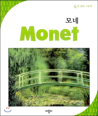 모네 Monet