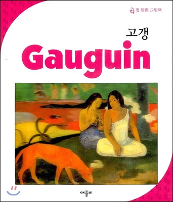 고갱 Gauguin