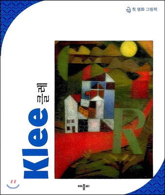 클레 Klee