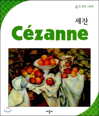 세잔 Cezanne