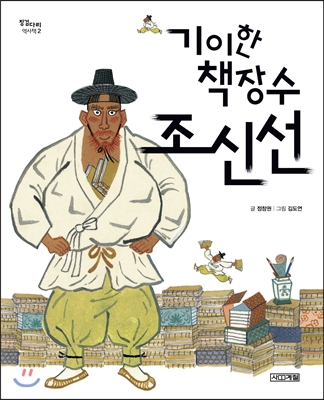 [중고] 기이한 책장수 조신선