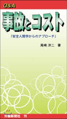 Q&A 事故とコスト－安全人間學からのア