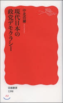 現代日本の政黨デモクラシ-