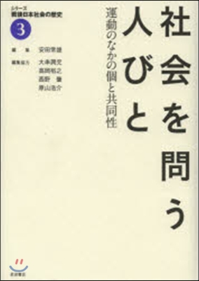 社會を問う人びと