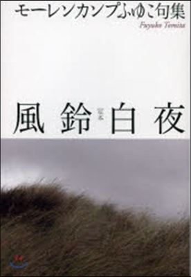 モ-レンカンプふゆこ句集 定本 風鈴白夜