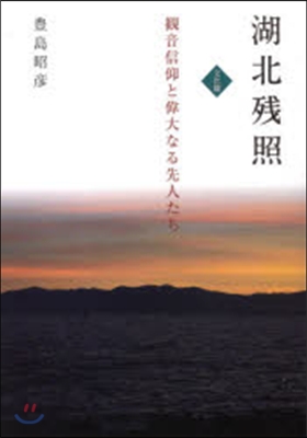 湖北殘照 文化篇 觀音信仰と偉大なる先人