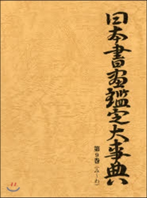 日本書畵鑑定大事典   9