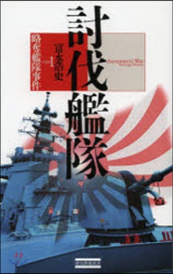 討伐艦隊 case 1