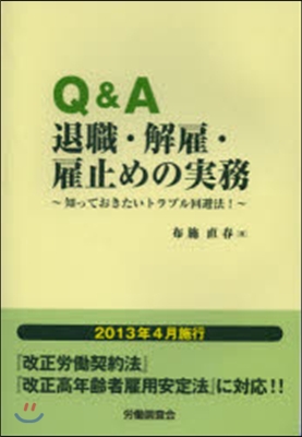 Q&amp;A 退職.解雇.雇止めの實務