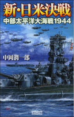 新.日米決戰 中部太平洋大海戰1944