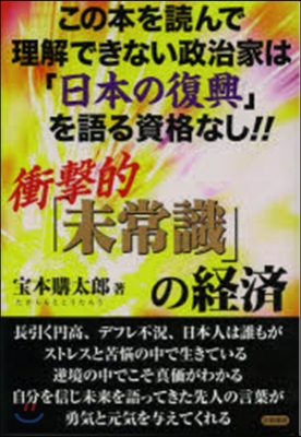 衝擊的「未常識」の經濟