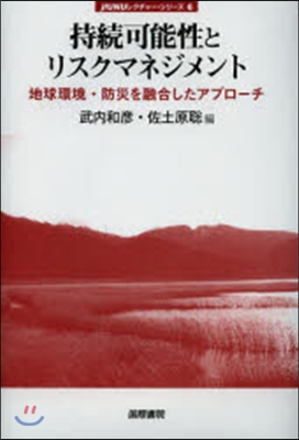 持續可能性とリスクマネジメント