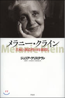 メラニ-.クライン－苦痛と創造性の母親殺