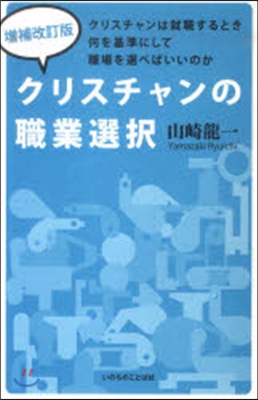 クリスチャンの職業選擇 增補改訂版