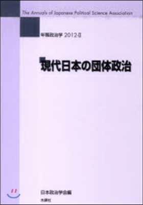 現代日本の團體政治