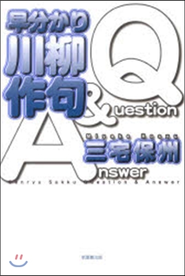 早分かり川柳作句Q&amp;A