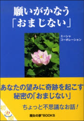 願いがかなう「おまじない」