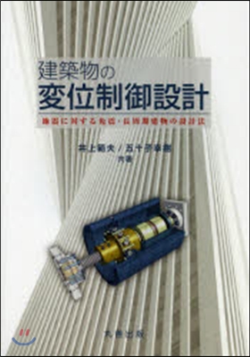 建築物の變位制御設計－地震に對する免震.