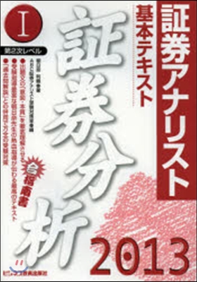 ’13 基本テキスト 證券分析   1