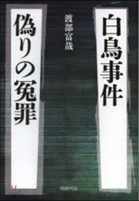 白鳥事件 僞りの寃罪