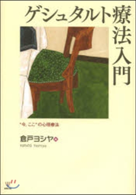 ゲシュタルト療法入門－“今，ここ”の心理